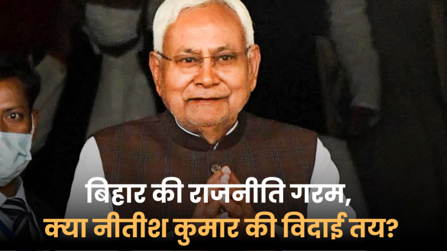 बिहार में भाजपा की बढ़ती भागीदारी से नीतीश कुमार की विदाई के संकेत? जानिए राजनीति में संभावित बदलाव।