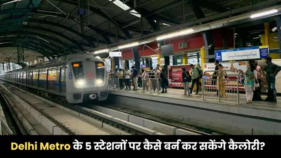 Delhi Metro के 5 स्टेशनों पर जानें कितनी कैलोरी बर्न होगी