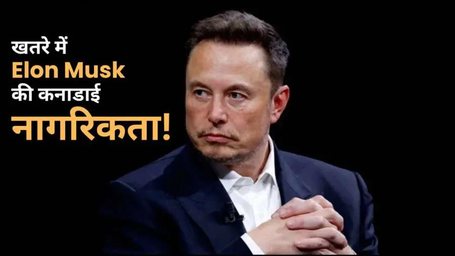 Elon Musk की नागरिकता पर संकट, क्या कनाडा छीन सकता है?