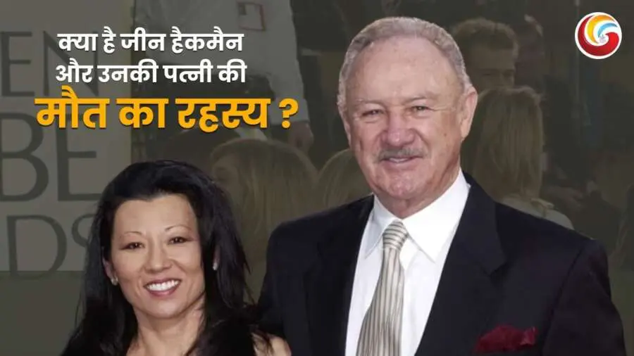 Gene Hackman Death: जीन हैकमैन और उनकी पत्नी की मौत का रहस्य