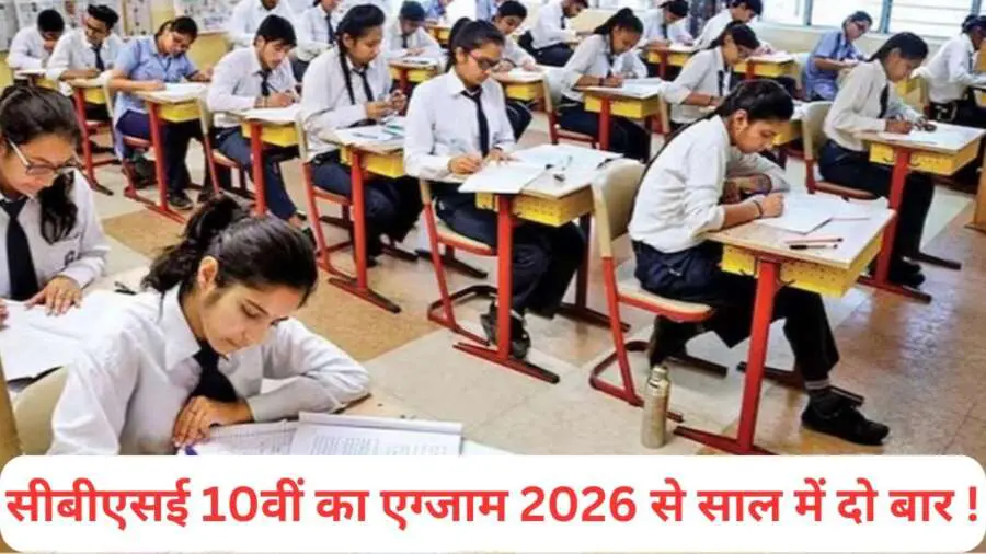 cbse board exam 2026 twice : साल में 2 बार होंगी 10वीं की बोर्ड परीक्षा, नोट करें दोनों एग्जाम की डेटशीट