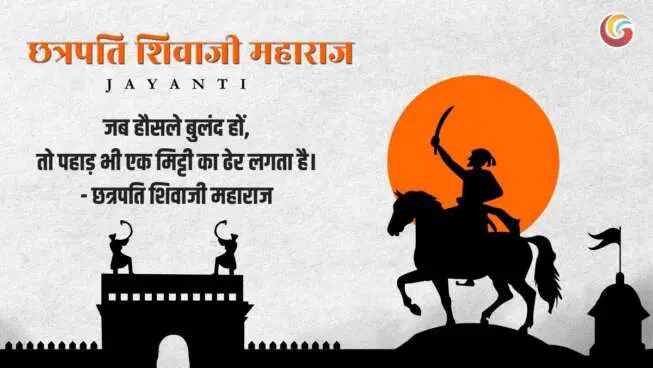 छत्रपति शिवाजी महाराज की जयंती पर Best wishes, quotes, sayings, and motivational thoughts in Hindi for Chhatrapati Shivaji Maharaj Jayanti, celebrating his wisdom, courage, and inspiring legacy."