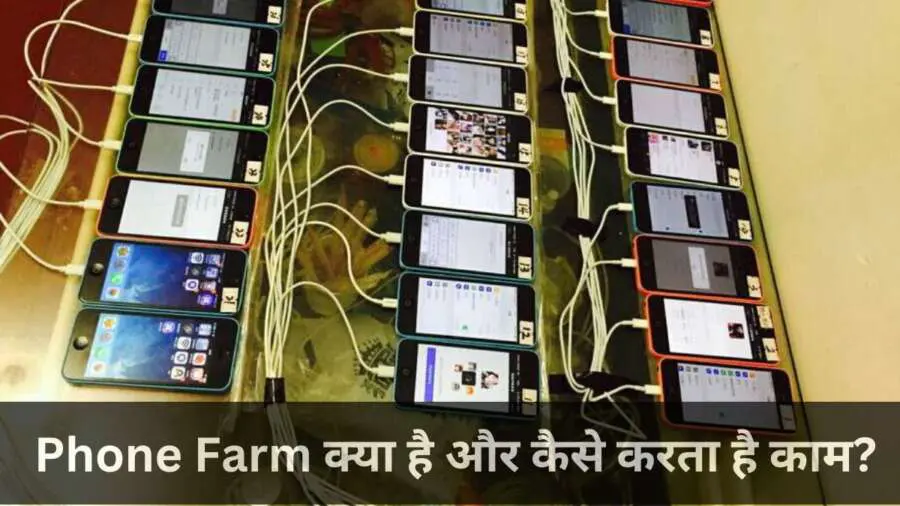 Phone Farm क्या है और यह पैसे कमाने में कैसे मदद करता है?