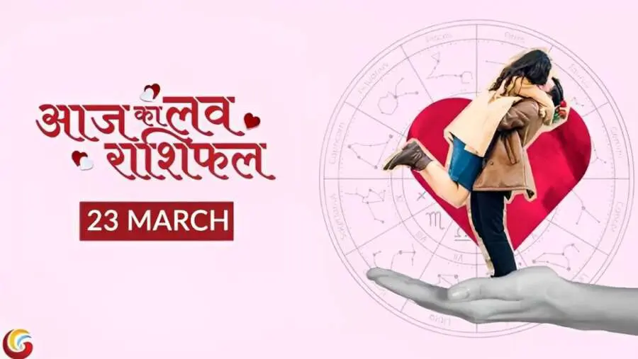 23 march aaj ka love rashifal