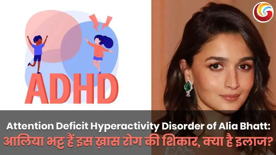 आलिया भट्ट को Attention Deficit Hyperactivity Disorder (ADHD) है