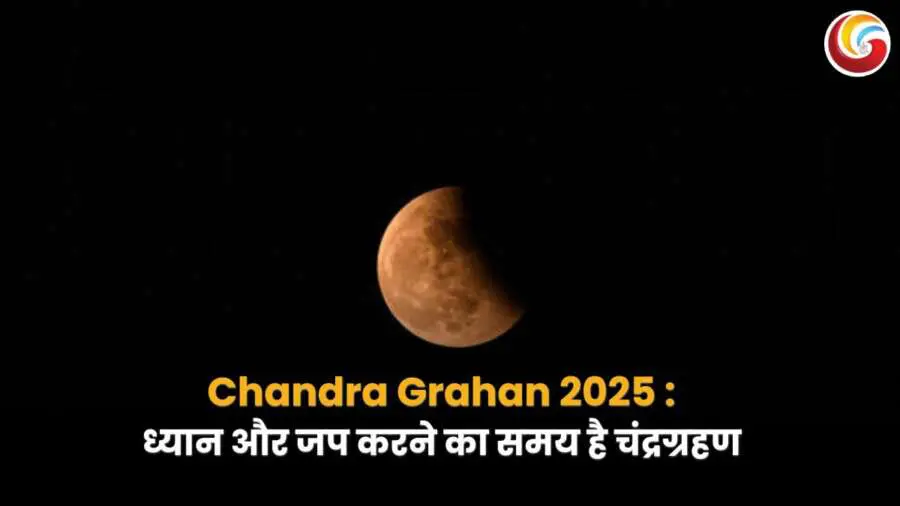 चंद्रग्रहण 2025: ध्यान और जप करने का शुभ समय।