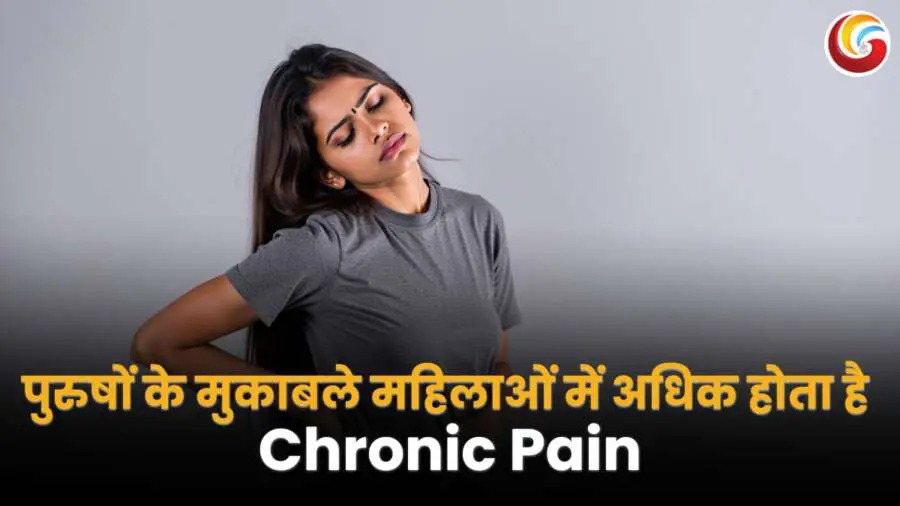 पुरुषों के मुकाबले महिलाओं में अधिक होता है Chronic Pain – जानिए इसके कारण और समाधान