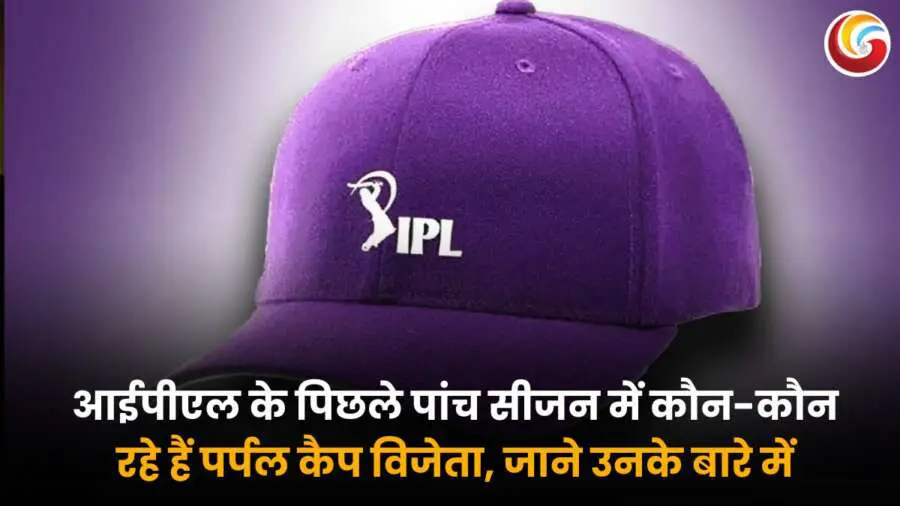 आईपीएल पर्पल कैप – पिछले पांच सीजन के टॉप विकेट-टेकर्स की सूची