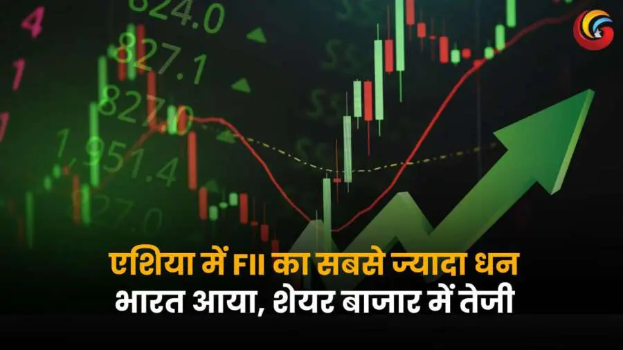 एशिया में FII का सबसे ज्यादा धन भारत आया, जिससे शेयर बाजार में तेजी देखी गई।