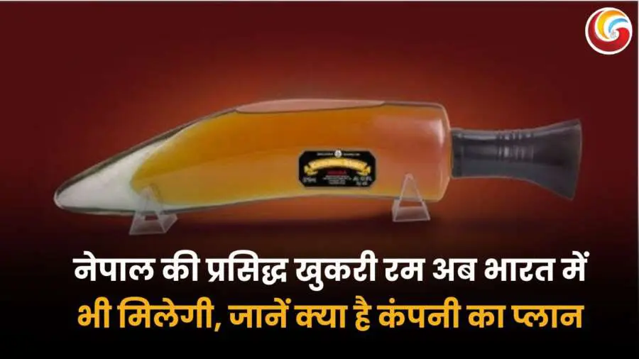 खुकरी रम की अनोखी बोतल, जो नेपाल की प्रसिद्ध रम ब्रांड है, अब भारतीय बाजार में उपलब्ध होगी।
