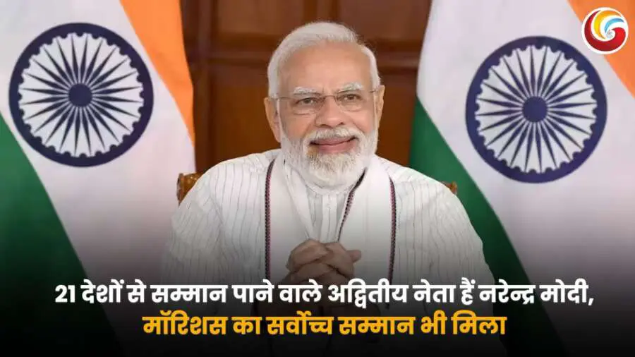 प्रधानमंत्री नरेंद्र मोदी को 21 देशों से मिला सम्मान, मॉरिशस का सर्वोच्च पुरस्कार भी शामिल