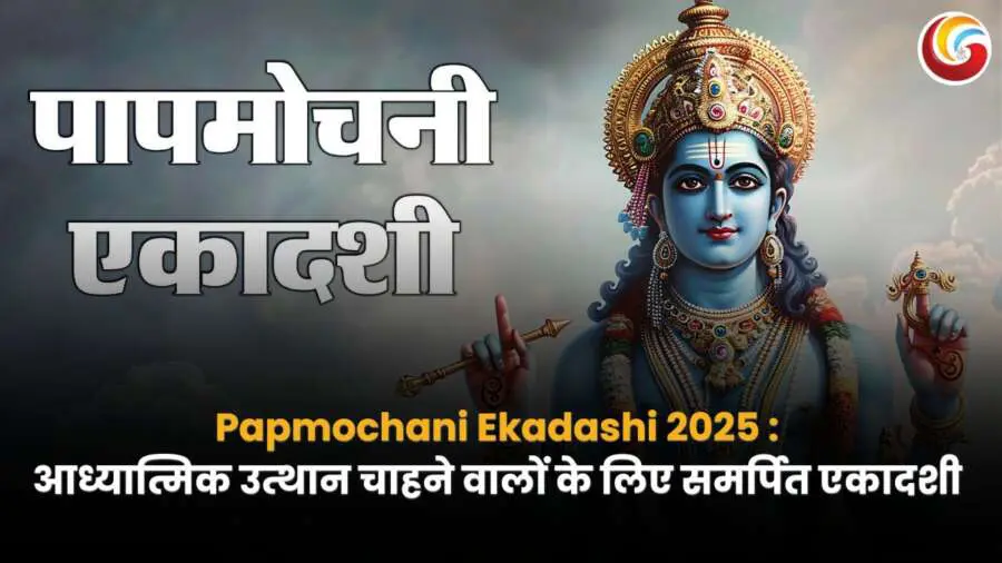 पापमोचनी एकादशी 2025: आत्मशुद्धि, पुण्य अर्जन और मोक्ष प्राप्ति का पावन अवसर।