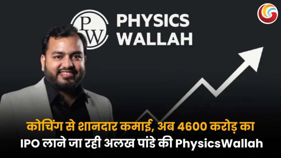 PhysicsWallah IPO: अलख पांडे की एडटेक कंपनी शेयर बाजार में उतरने को तैयार, ₹4,600 करोड़ जुटाने की योजना।
