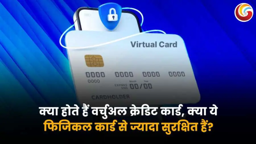 वर्चुअल क्रेडिट कार्ड क्या है? क्या यह फिजिकल कार्ड से ज्यादा सुरक्षित है?