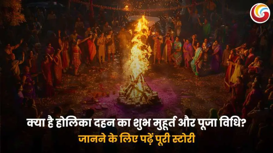 Holika Dahan 2025 : होलिका दहन का क्या है शुभ मुहूर्त और पूजा विधि, जानने के लिए पढ़ें पूरी स्टोरी