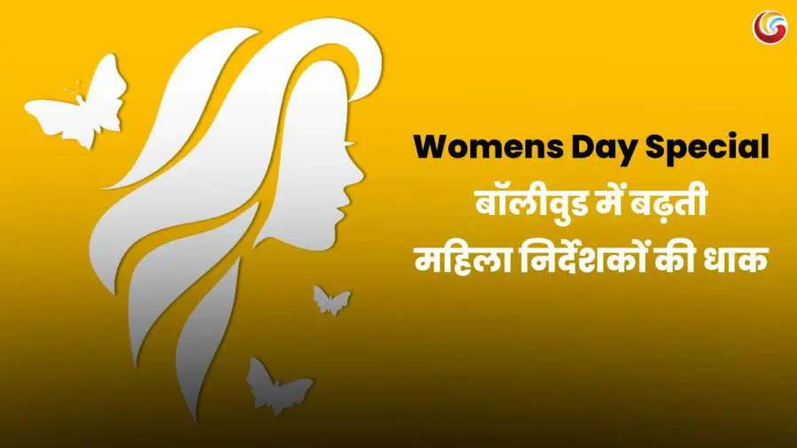 Women’s Day Special: बॉलीवुड में महिला निर्देशकों का बढ़ता दबदबा