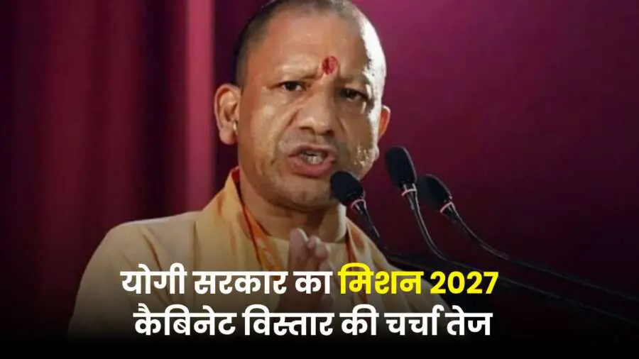 योगी आदित्यनाथ कैबिनेट विस्तार, मिशन 2027 की तैयारी