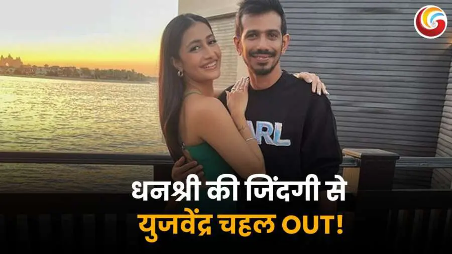 युजवेंद्र चहल और धनश्री वर्मा का तलाक – धनश्री की जिंदगी से चहल OUT!