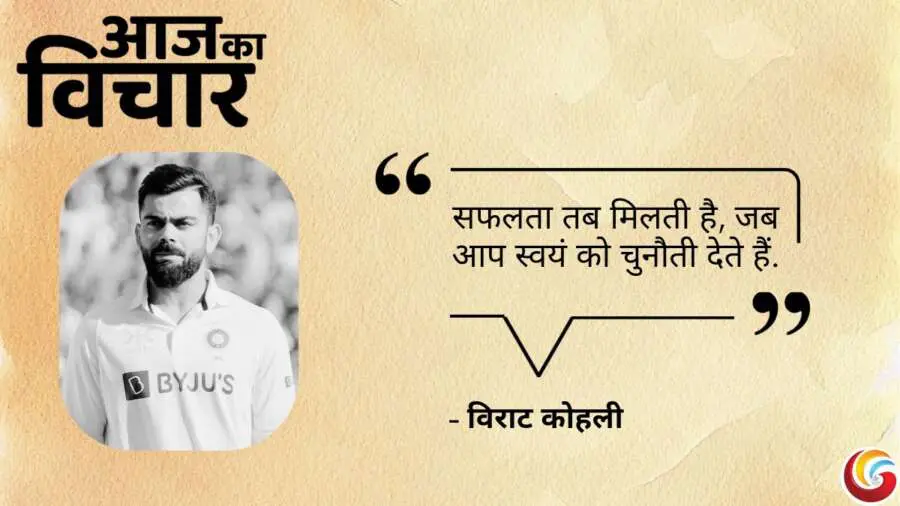Thought of the day 20 March 2025 Aaj Ka Vichar - Virat Kohli