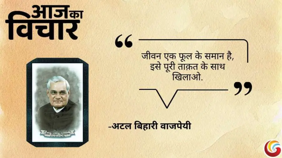 Thought of the day 6 March 2025 Aaj Ka Vichar - Atal Bihari Vajpayee