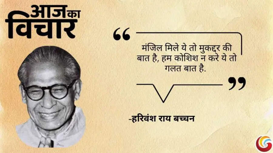 Thought of the day 9 March 2025 Aaj Ka Vichar - Harivanshrai Bachchan