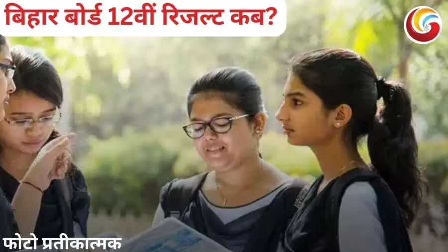 bihar board 12th result 2025: जारी होने वाला है बिहार बोर्ड 12वीं का रिजल्ट, फोन पर ऐसे देखें नतीजे; नोट करें स्टेप्स