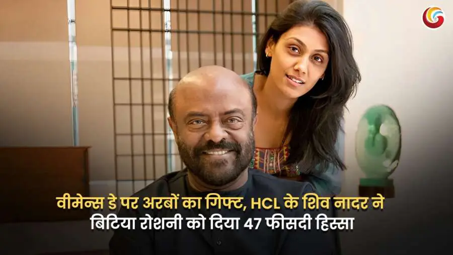 वीमेन्स डे पर शिव नादर ने बेटी रोशनी नादर को दिया 47% HCL हिस्सा