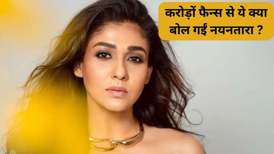 Nayanthara: अपने फैन्स से ये क्या बोल गईं एक्ट्रेस नयनतारा, सोशल मीडिया पर वायरल हो गया पूरा मामला