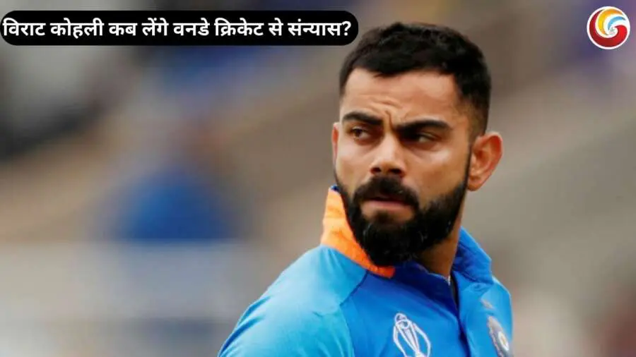 Virat Kohli retirement update: विराट कोहली कब लेंगे वनडे क्रिकेट से संन्यास? खुद कर दिया इस बात का खुलासा