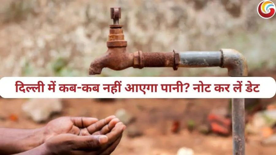 Delhi Water Crisis March 2025: दिल्ली में मार्च महीने में कब-कब नहीं आएगा पानी? नोट कर लें डेट