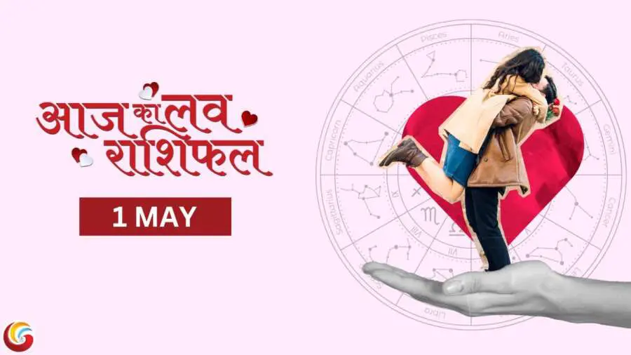 Aaj Ka Love Rashifal 01 May - Love Horoscope Today
