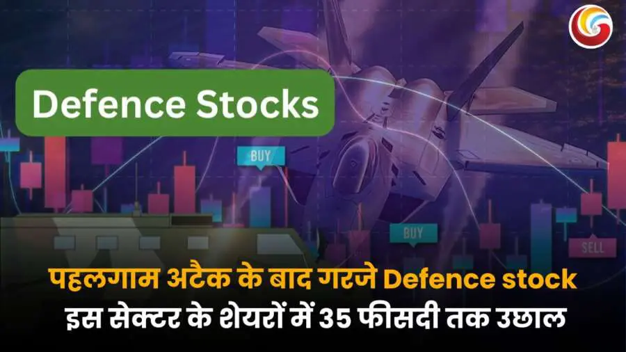 Defence stocks Jump : पहलगाम हमले के बाद पारस डिफेंस, डेटा पैटर्न्स और कोचीन शिपयार्ड के शेयरों में 10-35% की वृद्धि।