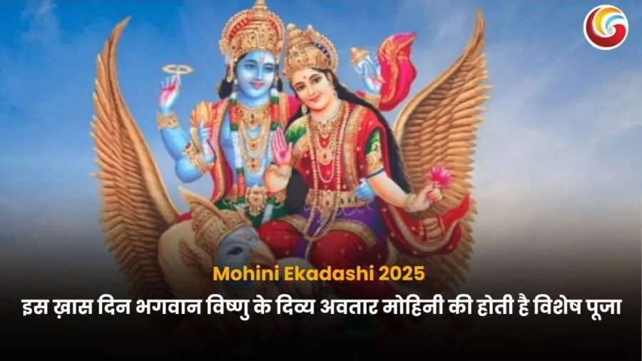 Mohini Ekadashi 2025 : मोहिनी एकादशी 2025 की पूजा में विशेष फलदायी.