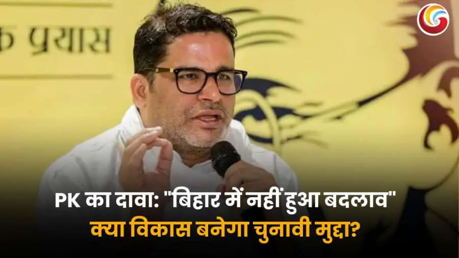 Prashant Kishor Claim : प्रशांत किशोर बिहार बदलाव यात्रा की घोषणा करते हुए - जन सुराज अभियान का हिस्सा.