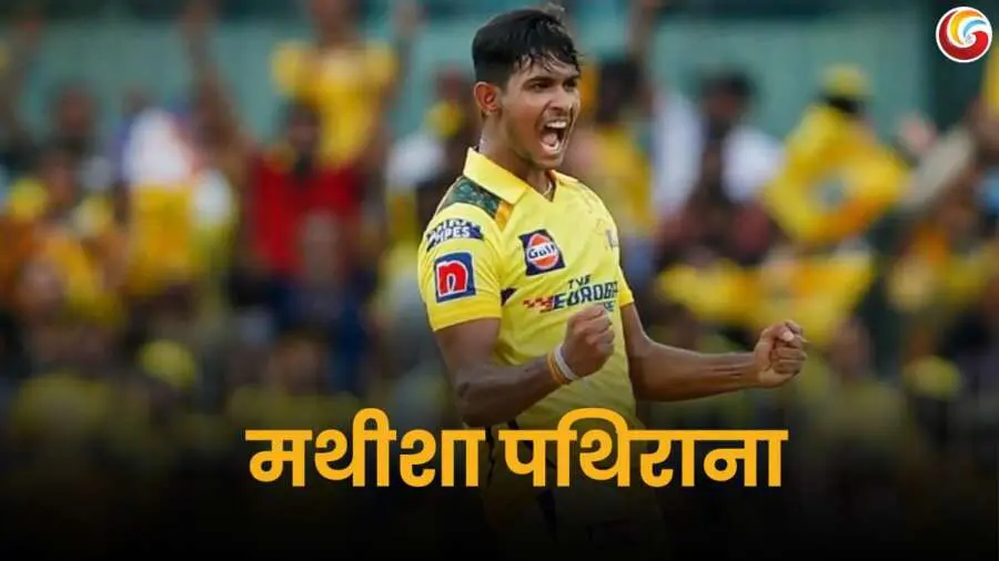 mathisaa pathirana fast bowler mathisaa pathirana fast bowler