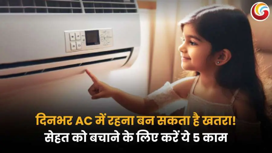 AC impact on health: छोटी बच्ची एयर कंडीशनर को छूती हुई — एसी के अधिक इस्तेमाल से सेहत पर प्रभाव और बचाव के उपाय.
