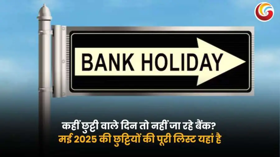 Bank Holidays in May 2025: दिल्ली-UP समेत 8 राज्यों में 12 मई को बंद रहेंगे बैंक!