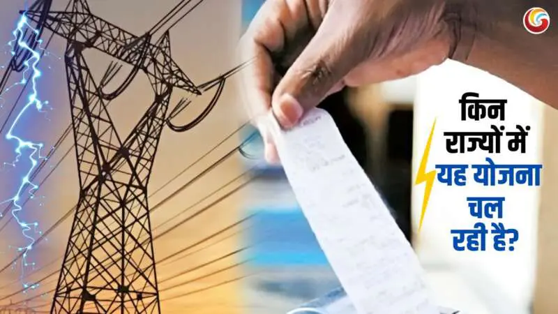 Bijli Bill Mafi Yojana 2025 Bijli Bill Mafi Yojana 2025