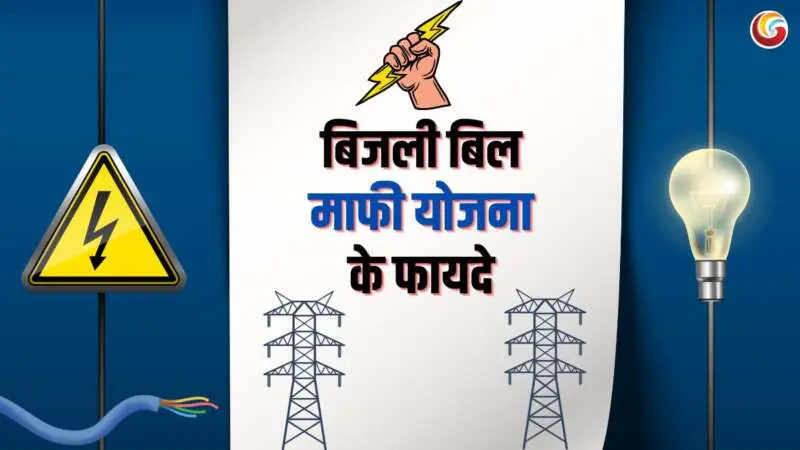 Bijli Bill Mafi Yojana 2025 Bijli Bill Mafi Yojana 2025