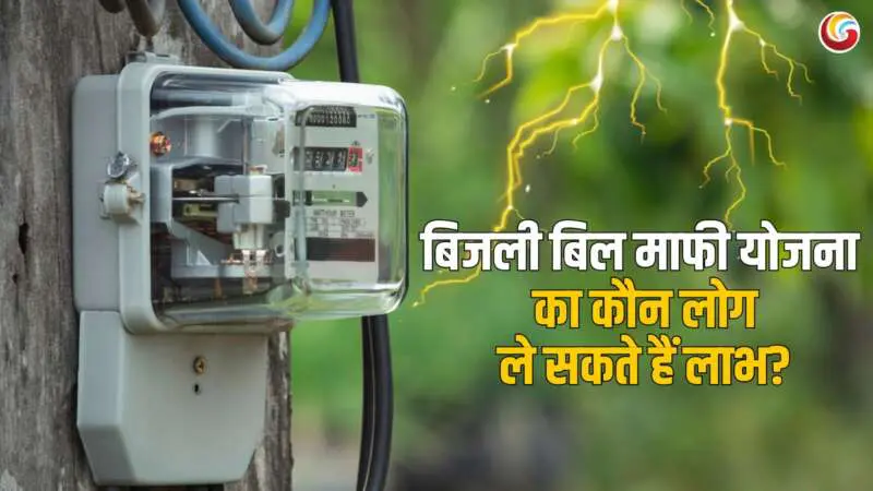 Bijli Bill Mafi Yojana 2025 Bijli Bill Mafi Yojana 2025
