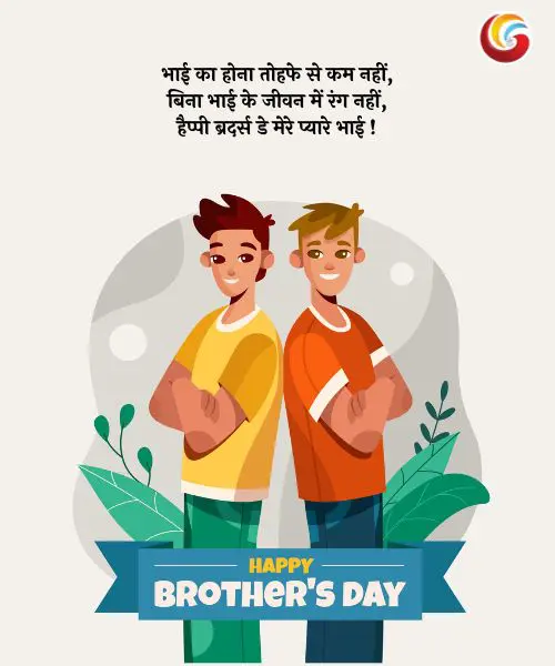 Brother’s Day 2025 share on whatsapp facebook instagram Brother's Day 2025 share on whatsapp facebook instagram