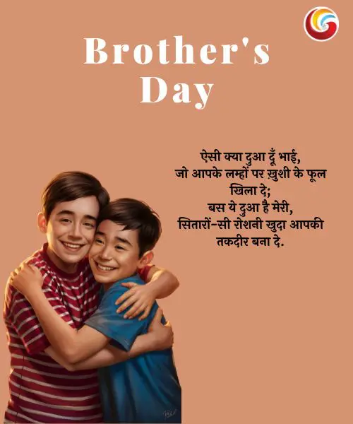 Brother’s Day 2025 share on whatsapp facebook instagram Brother's Day 2025 share on whatsapp facebook instagram