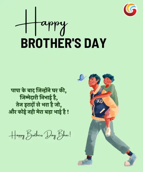 Brother’s Day 2025 share on whatsapp facebook instagram Brother's Day 2025 share on whatsapp facebook instagram