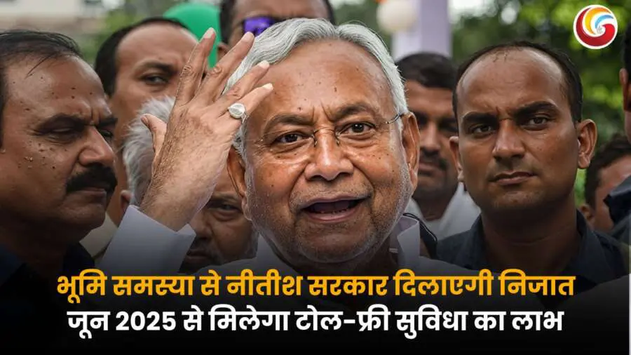 मुख्यमंत्री नीतीश कुमार भूमि समस्या समाधान योजना की घोषणा करते हुए, जून 2025 से टोल-फ्री सेवा शुरू करने की जानकारी.