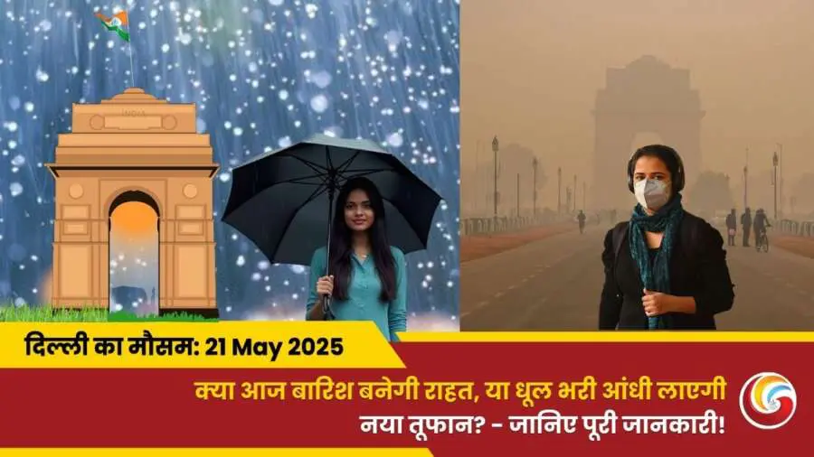 Delhi Mai Aaj Ka Mausam 21 May 2025
