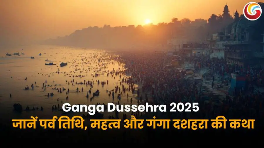 Ganga Dussehra 2025: सूर्यास्त के समय गंगा नदी के किनारे श्रद्धालुओं की भीड़, जो गंगा दशहरा 2025 पर पवित्र स्नान और पूजा के लिए एकत्रित हुई है.