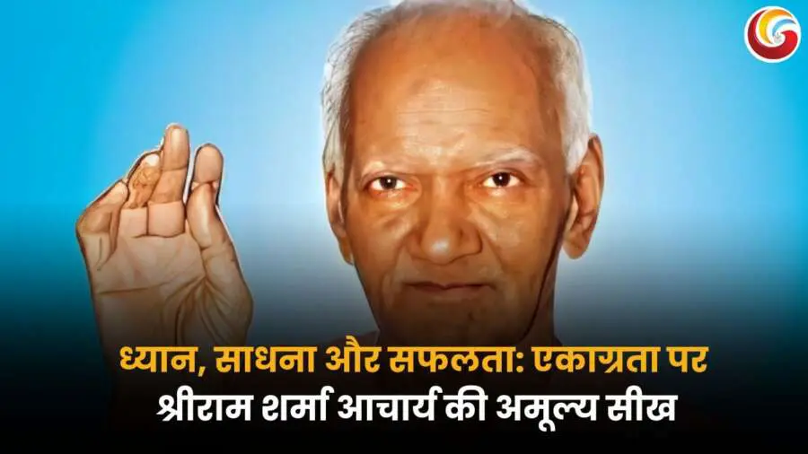 Importance of Concentration: श्रीराम शर्मा आचार्य का चित्र एकाग्रता, ध्यान और साधना पर संदेश देते हुए.