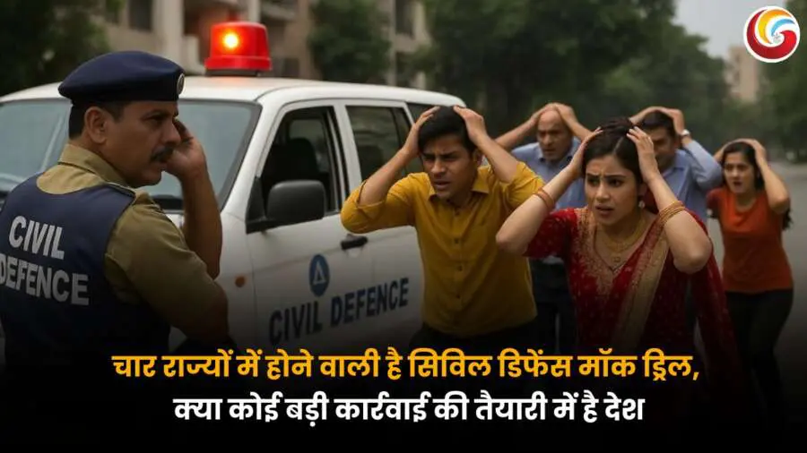 India Civil Defense Drill 2025: सिविल डिफेंस मॉक ड्रिल के दौरान अलर्ट पर पुलिस और घबराए नागरिक, भारत में संभावित आपदा या सैन्य तैयारी की झलक.