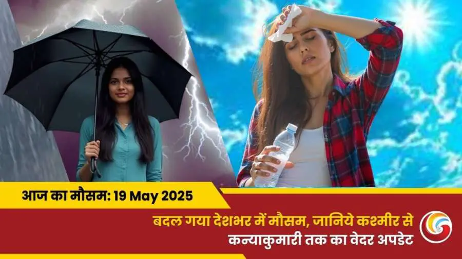 Kaisa Rahega 19 May 2025 ka Mausam Weather Update Today
