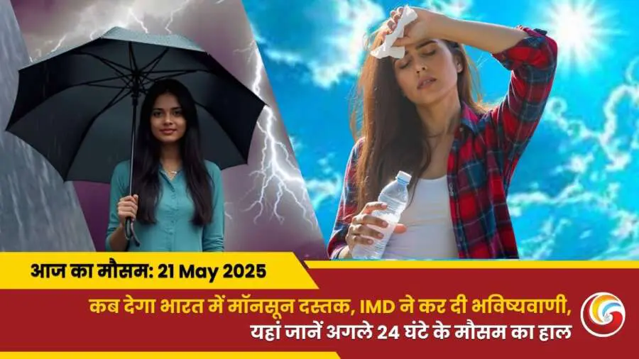 Kaisa Rahega 21 May 2025 ka Mausam Weather Update Today